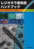 レジオネラ感染症ハンドブック レジオネラ