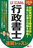 2010年版 U-CANの行政書士速習レッスン