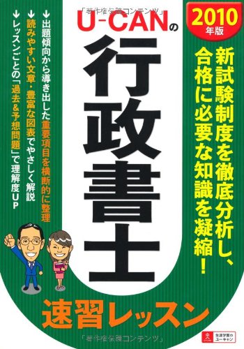 2010年版 U-CANの行政書士速習レッスン