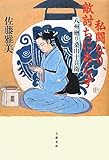 書評 私闘なり、敵討ちにあらず―八州廻り桑山十兵衛 by 源さん