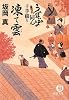 凍て雲―うぽっぽ同心十手綴り (徳間文庫)