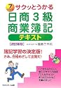 サクッとうかる日商3級商業簿記 テキスト