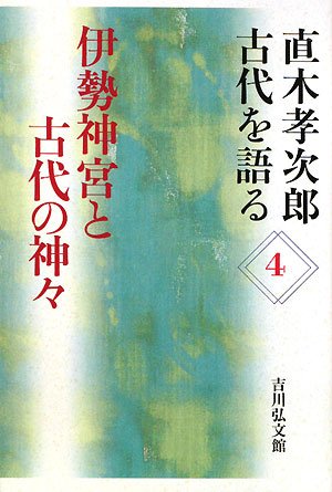 Cover image : 直木孝次郎 古代を語る〈4〉伊勢神宮と古代の神々 (直木孝次郎古代を語る 4)