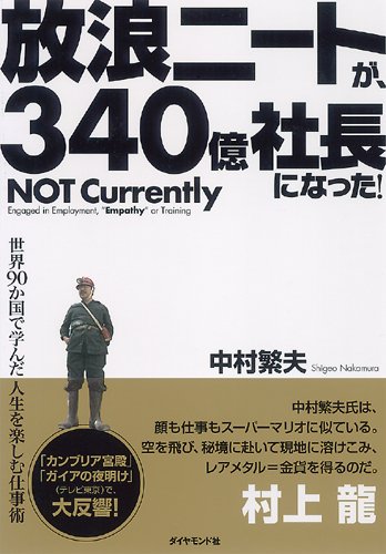 放浪ニートが、340億社長になった!―世界90か国で学んだ人生を楽しむ仕事術