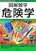 危険学 (図解雑学)