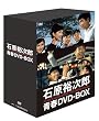石原裕次郎 青春DVD-BOX (初回限定生産・豪華アウターケース付き)