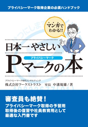 マンガでわかる日本一やさしいPマークの本のJPEG画像
