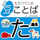 たちつてとの豆ことば ことば絵本シリーズ