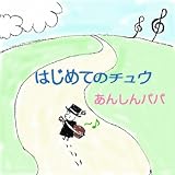 はじめてのチュウ（2006ver.)