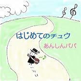 はじめてのチュウ（2006ver.)