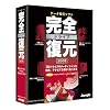 完全ドライブ復元2008