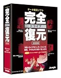 完全ドライブ復元2008