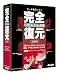 完全ドライブ復元2008