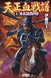 天正血戦譜　上 (歴史群像新書)