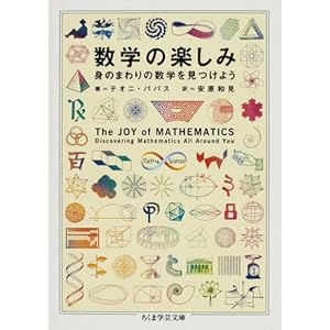 【クリックで詳細表示】数学の楽しみ―身のまわりの数学を見つけよう (ちくま学芸文庫) [文庫]