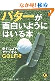 �p�^�[���ʔ����悤�ɂ͂���{�\�K���X�R�A���A�b�v����GOLF�p (KAWADE������)