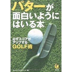 パターが面白いようにはいる本―必ずスコアがアップするGOLF術 (KAWADE夢文庫)