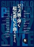 ギター･ソロ  ジャズ風で弾く超定番ヒット曲あつめました。（模範演奏CD付） (ギター・ソロ)