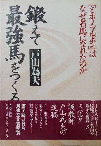鍛えて最強馬をつくる―「ミホノブルボン」はなぜ名馬になれたのか