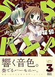 うらバン！浦和泉高等学校吹奏楽部 (3) (まんがタイムKRコミックス) 画像
