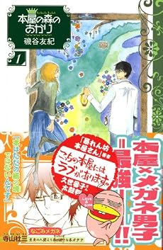 本屋の森のあかり(1) (講談社コミックスキス)
