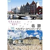 世界ふれあい街歩き　北欧／ベルゲン・コペンハーゲン [DVD]