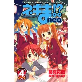 ネギま!?neo 4 (4) (少年マガジンコミックス)
