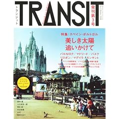 TRANSIT(�g�����W�b�g)3��~�X�y�C���E�|���g�K�����W ���������z�A�ǂ������� (�u�k��MOOK)