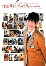 マンガ・イラストを描く人のための作画資料ポーズ集〈VOL.3〉女子校編