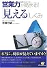 営業力が高まる! 『見える』しくみ