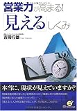 書評 営業力が高まる! 『見える』しくみ by えちご