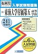 東海大学付属第五高等学校入試問題集 平成24年春受験用 (福岡県私立高等学校入学試験問題集)
