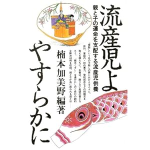 【クリックで詳細表示】流産児よやすらかに―親と子の運命を支配する流産児供養 ｜ 楠本 加美野 ｜ 本 ｜ Amazon.co.jp