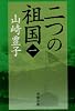 二つの祖国 第1巻 (新潮文庫 や 5-45)