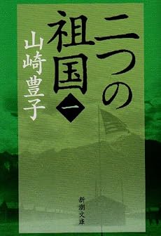 二つの祖国 第1巻 (新潮文庫 や 5-45)