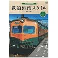 鉄道湘南スタイル<br>石塚純一　 <br>1260円<br>ISBN:9784777920488　