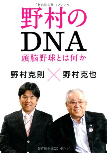 野村のDNA 頭脳野球とは何か