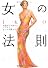 IKKO 女の法則 ― 幸運を引き寄せるココロとオンナの磨き方