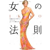 IKKO 女の法則 ― 幸運を引き寄せるココロとオンナの磨き方