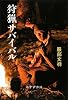 狩猟サバイバル