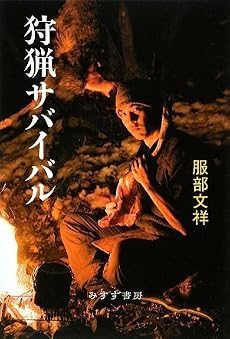 狩猟サバイバル