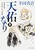 天佑なり (上) 高橋是清・百年前の日本国債 (角川文庫)