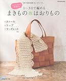 まきもの&はおりもの―バッグに入れて持ち歩こう 1~3日で編める (Let's Knit series)