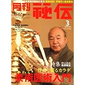 月刊 秘伝 2008年 03月号 [雑誌]