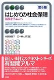 はじめての社会保障 第6版―福祉を学ぶ人へ (有斐閣アルマ)