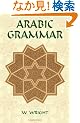Arabic Grammar (Dover Language Guides)
