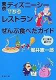 TDSレストランぜんぶ食べたガイド 全土産店紹介付 (新潮文庫)