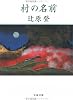 村の名前