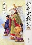 新・平家物語(三) (新潮文庫)