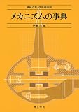 メカニズムの事典―機械の素・改題縮刷版